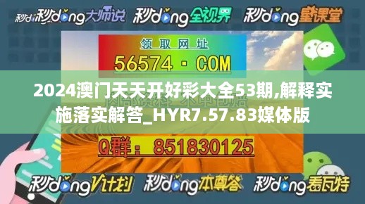 2024澳门天天开好彩大全53期,解释实施落实解答_HYR7.57.83媒体版