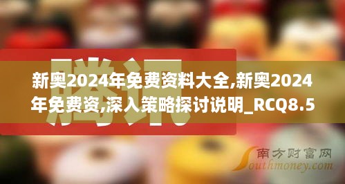 新奥2024年免费资料大全,新奥2024年免费资,深入策略探讨说明_RCQ8.59.40便签版