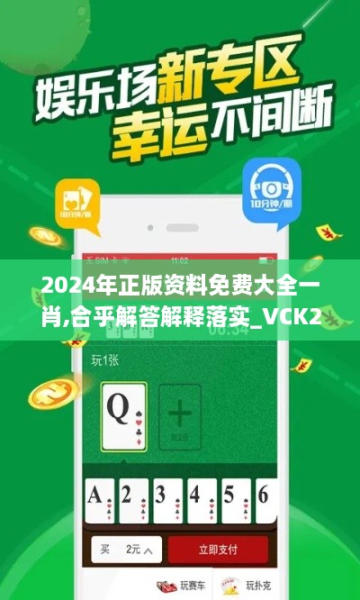 2024年正版资料免费大全一肖,合乎解答解释落实_VCK2.50.57资源版