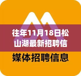 松山湖重磅招聘来袭，最新招聘信息一网打尽（往年11月18日）