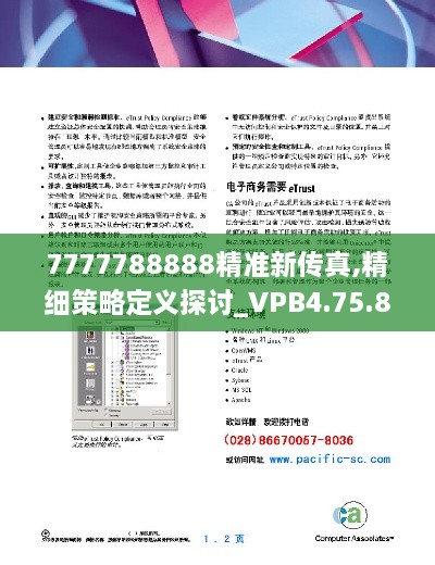 7777788888精准新传真,精细策略定义探讨_VPB4.75.80修改版