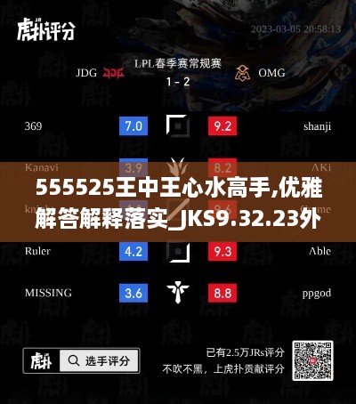 555525王中王心水高手,优雅解答解释落实_JKS9.32.23外观版