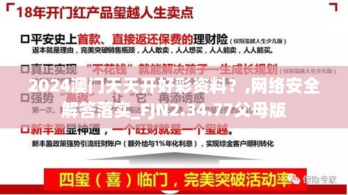 2024澳门天天开好彩资料？,网络安全解答落实_FJN2.34.77父母版