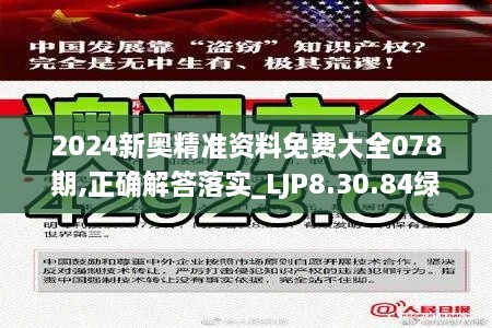 2024新奥精准资料免费大全078期,正确解答落实_LJP8.30.84绿色版