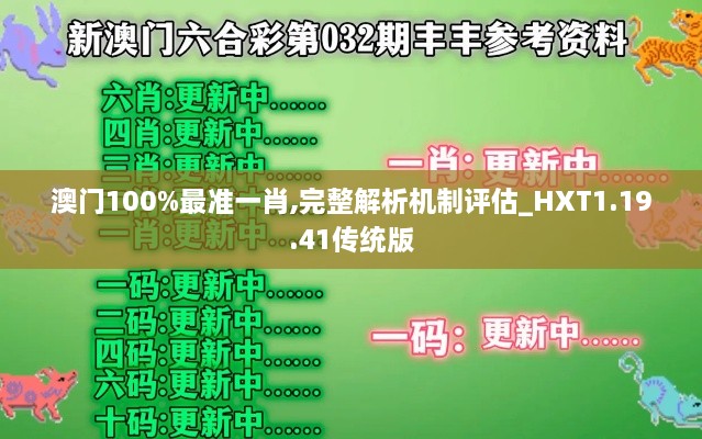 澳门100%最准一肖,完整解析机制评估_HXT1.19.41传统版