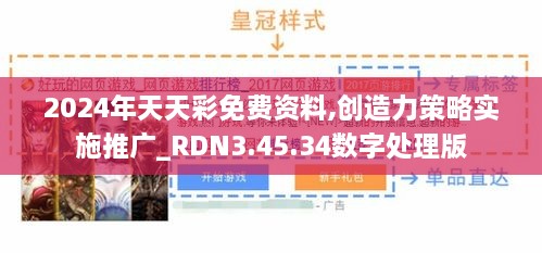 2024年天天彩免费资料,创造力策略实施推广_RDN3.45.34数字处理版