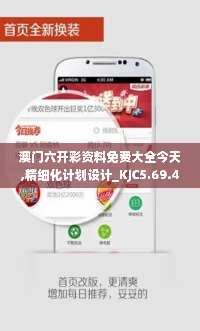 澳门六开彩资料免费大全今天,精细化计划设计_KJC5.69.47融合版