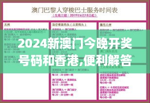 2024新澳门今晚开奖号码和香港,便利解答解释落实_ENB6.73.97企业版