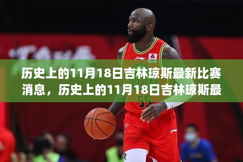 历史上的11月18日吉林琼斯比赛深度测评与介绍，最新比赛消息全解析