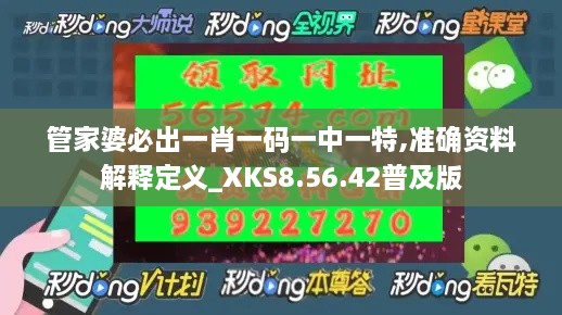 管家婆必出一肖一码一中一特,准确资料解释定义_XKS8.56.42普及版