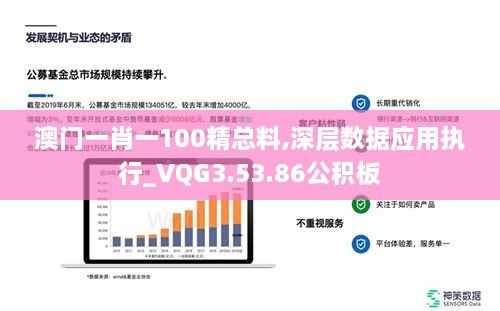 澳门一肖一100精总料,深层数据应用执行_VQG3.53.86公积板