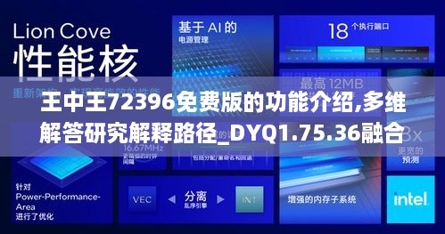 王中王72396免费版的功能介绍,多维解答研究解释路径_DYQ1.75.36融合版