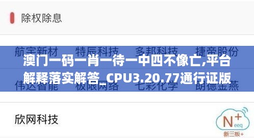 澳门一码一肖一待一中四不像亡,平台解释落实解答_CPU3.20.77通行证版