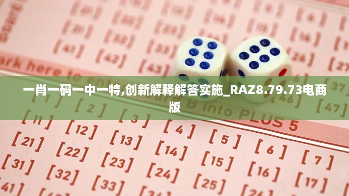 一肖一码一中一特,创新解释解答实施_RAZ8.79.73电商版