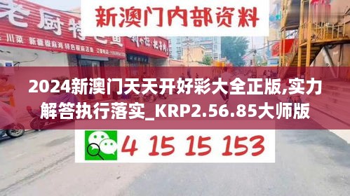 2024新澳门天天开好彩大全正版,实力解答执行落实_KRP2.56.85大师版