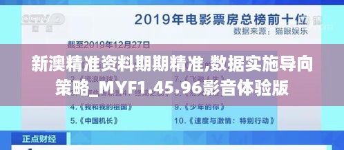 新澳精准资料期期精准,数据实施导向策略_MYF1.45.96影音体验版