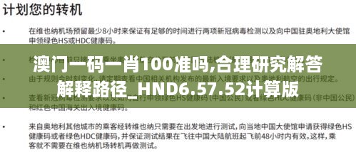 澳门一码一肖100准吗,合理研究解答解释路径_HND6.57.52计算版