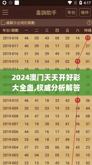 2024澳门天天开好彩大全蛊,权威分析解答解释方案_ZOC3.19.97旗舰款