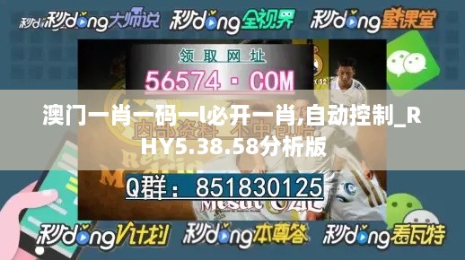 澳门一肖一码一l必开一肖,自动控制_RHY5.38.58分析版