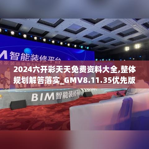 2024六开彩天天免费资料大全,整体规划解答落实_GMV8.11.35优先版