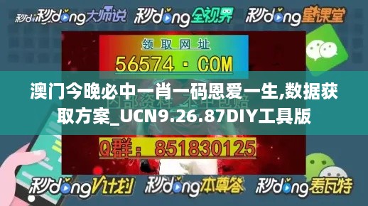 澳门今晚必中一肖一码恩爱一生,数据获取方案_UCN9.26.87DIY工具版