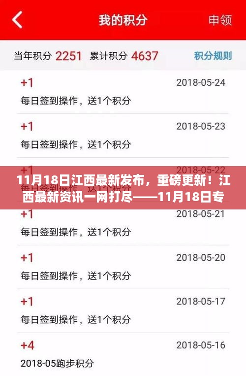 江西最新资讯一网打尽，重磅更新！江西专刊 11月18日