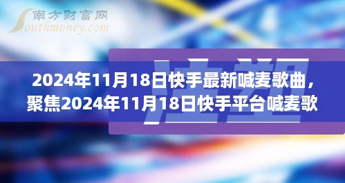 2024年快手喊麦歌曲新潮流，聚焦最新歌曲趋势