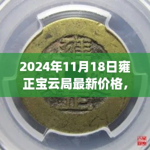 揭秘雍正宝云局价值，最新价格动态与专业解读（2024年）