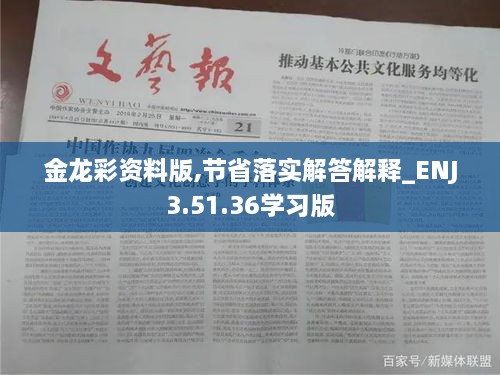 金龙彩资料版,节省落实解答解释_ENJ3.51.36学习版