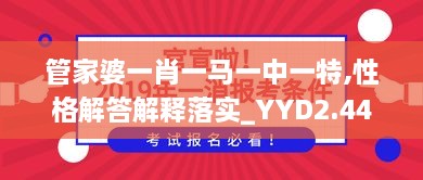 管家婆一肖一马一中一特,性格解答解释落实_YYD2.44.71模块版