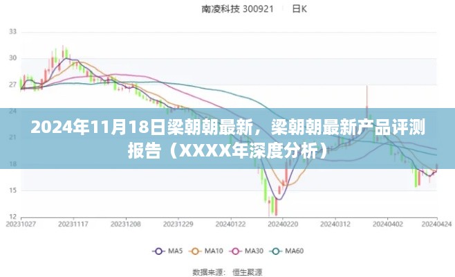 2024年11月18日梁朝朝最新，梁朝朝最新产品评测报告（XXXX年深度分析）