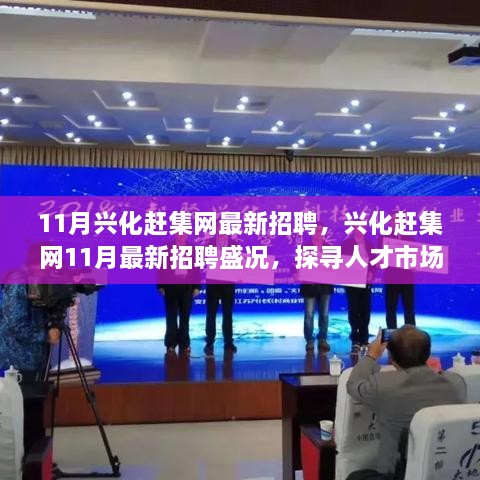 探寻人才市场的繁荣脉络，兴化赶集网11月最新招聘盛况揭秘