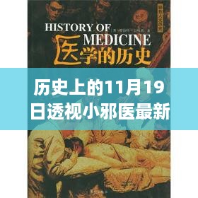 小邪医的十一月十九日，历史透视与温馨日常时光