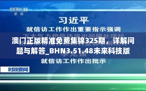 澳门正版精准免费集锦325期，详解问题与解答_BHN3.51.48未来科技版