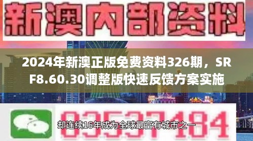 2024年新澳正版免费资料326期，SRF8.60.30调整版快速反馈方案实施