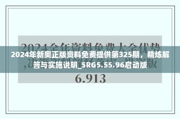 2024年新奥正版资料免费提供第325期，精炼解答与实施说明_SRG5.55.96启动版