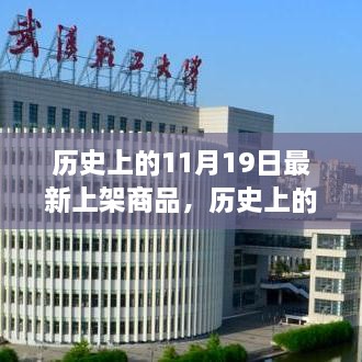 历史与新品交汇，11月19日独特风采揭秘，小红书独家呈现