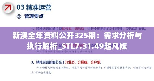 新澳全年资料公开325期：需求分析与执行解析_STL7.31.49超凡版