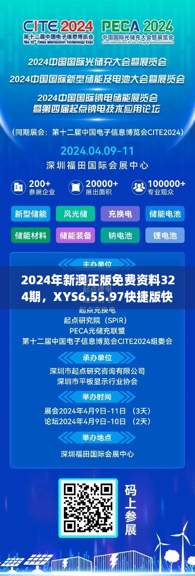 2024年新澳正版免费资料324期，XYS6.55.97快捷版快速方案解答实施