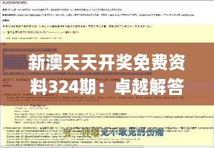 新澳天天开奖免费资料324期：卓越解答与实施指南_QDT6.80.26预备版