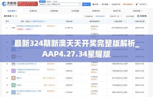 最新324期新澳天天开奖完整版解析_AAP4.27.34星耀版