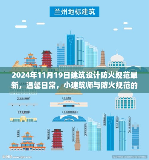 小建筑师与最新防火规范的奇妙相遇，2024年建筑设计防火规范详解