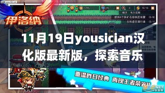 Yousician汉化版最新版探索音乐之路，三大亮点解析及体验