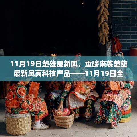 楚雄最新凤高科技产品重磅发布，科技之光照亮生活，11月19日全新体验日！