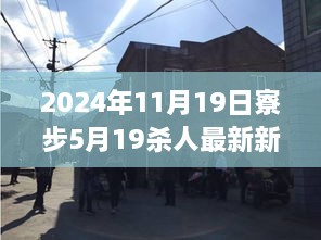 2024年11月19日寮步5月19杀人最新新闻，寮步角落的温馨故事，一个平凡日子里的意外邂逅与深厚友情