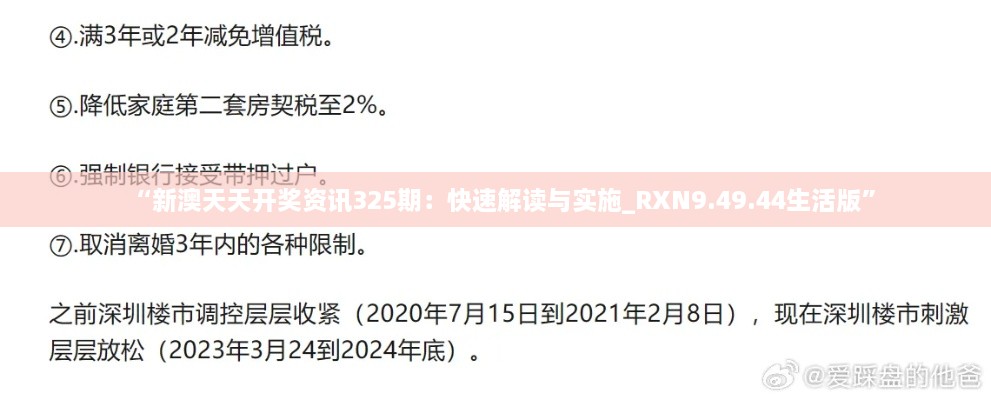 “新澳天天开奖资讯325期：快速解读与实施_RXN9.49.44生活版”