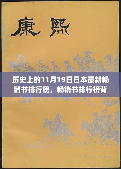 暖心故事背后的历史时刻，日本畅销排行榜的温馨一页（11月19日）