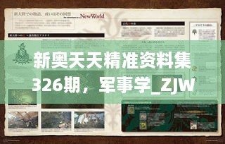 新奥天天精准资料集326期，军事学_ZJW8.13.65特别版