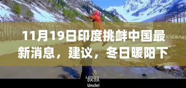 印度挑衅中国的最新动态与冬日暖阳下的友情故事，涉政新闻下的温馨日常观察