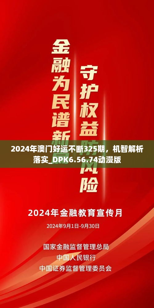 2024年澳门好运不断325期，机智解析落实_DPK6.56.74动漫版